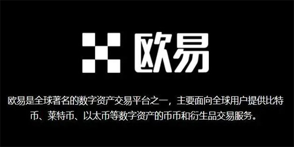 欧易数字货币交易所是什么样 欧易虚拟币交易平台下载安全吗 