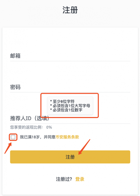 币安交易平台注册界面
